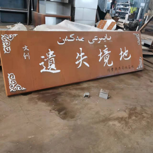 华安耐候钢招牌
